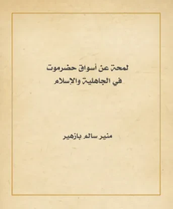 لمحة عن أسواق حضرموت في الجاهلية والإسلام