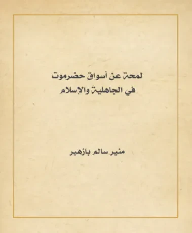 لمحة عن أسواق حضرموت في الجاهلية والإسلام