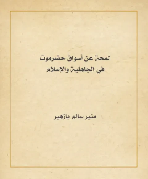 لمحة عن أسواق حضرموت في الجاهلية والإسلام