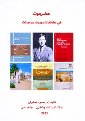 حضرموت في كتابات روبرت سارجنت