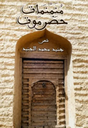 منمنمات حضرموت