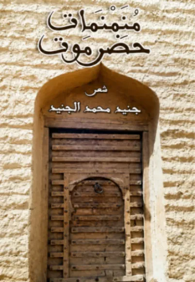 منمنمات حضرموت