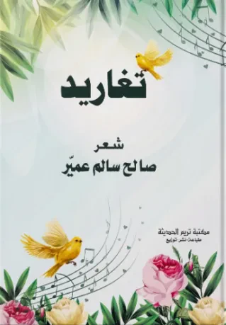 ديوان تغاريد