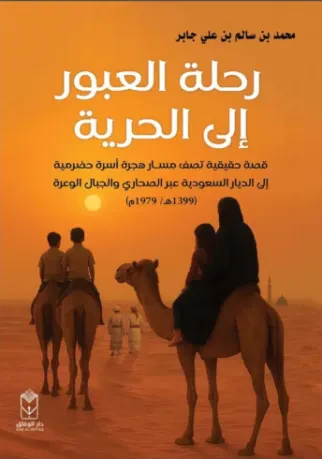 رحلة العبور إلى الحرية