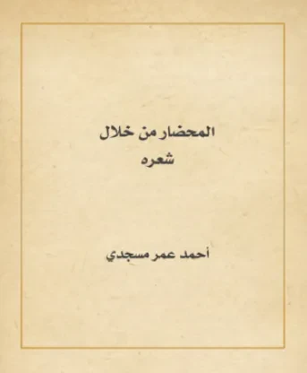 المحضار من خلال شعره