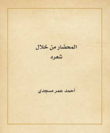 المحضار من خلال شعره