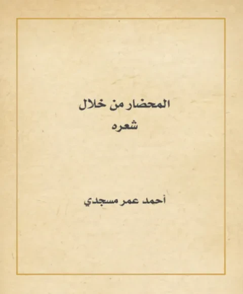 المحضار من خلال شعره