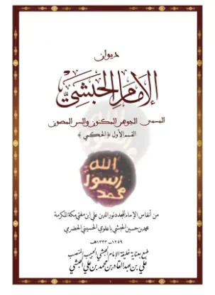 الجوهر المكنون والسر المصون