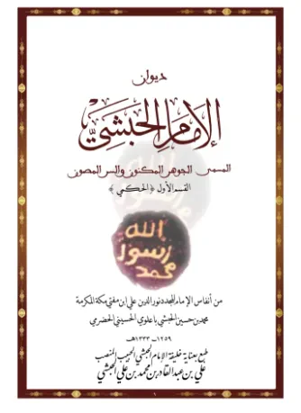 الجوهر المكنون والسر المصون