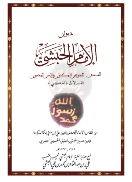الجوهر المكنون والسر المصون