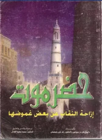 حضرموت إزاحة النقاب عن بعض غموضها