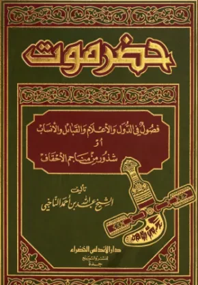 حضرموت فصول في الدول والأعلام والقبائل والأنساب أو شذور من مناجم الأحقاف