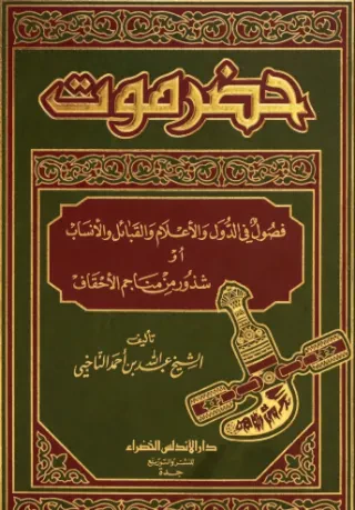 حضرموت فصول في الدول والأعلام والقبائل والأنساب أو شذور من مناجم الأحقاف