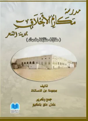 مدرسة مكارم الأخلاق بمدينة الشحر