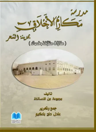 مدرسة مكارم الأخلاق بمدينة الشحر