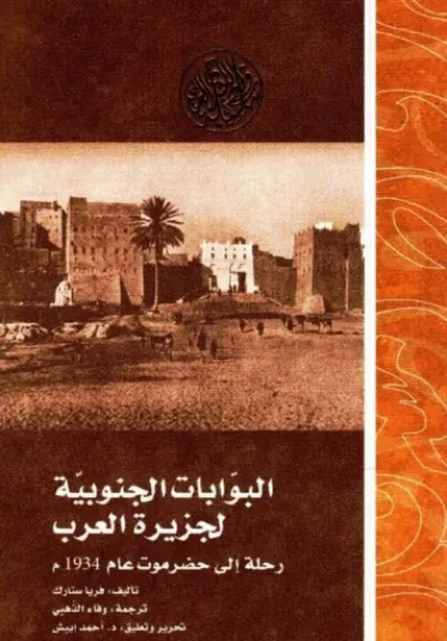 البوابات الجنوبية لجزيرة العرب: رحلة إلى حضرموت عام 1934م