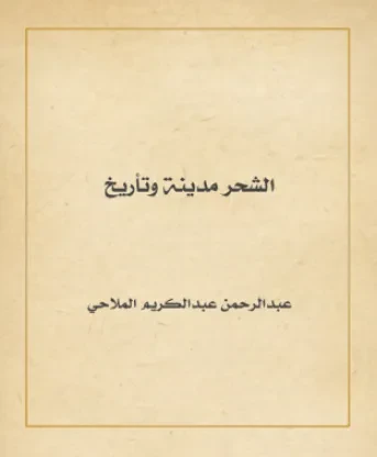 الشحر مدينة وتاريخ