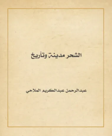 الشحر مدينة وتاريخ