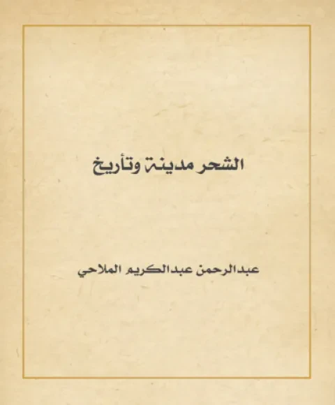 الشحر مدينة وتاريخ