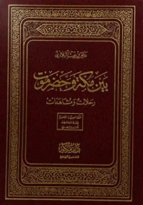 بين مكة وحضرموت رحلات ومشاهدات