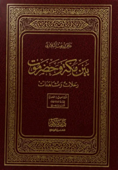 بين مكة وحضرموت رحلات ومشاهدات