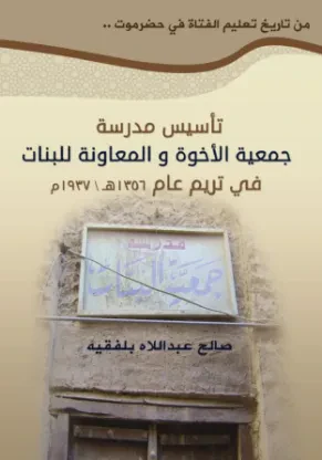 تأسيس مدرسة جمعية الأخوة والمعاونة للبنات في تريم