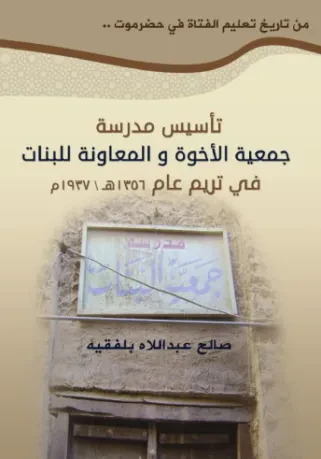 تأسيس مدرسة جمعية الأخوة والمعاونة للبنات في تريم