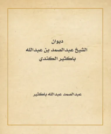 ديوان الشيخ عبدالصمد بن عبدالله باكثير الكندي