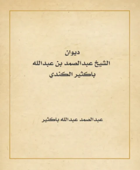 ديوان الشيخ عبدالصمد بن عبدالله باكثير الكندي