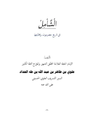 الشامل في تاريخ حضرموت ومخالفيها