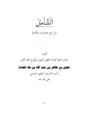 الشامل في تاريخ حضرموت ومخالفيها