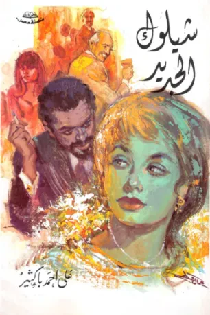 شيلوك الجديد