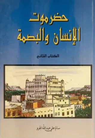 حضرموت الإنسان والبصمة