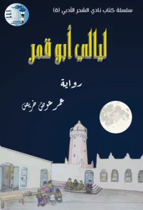 ليالي أبو قمر