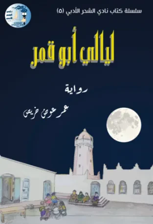 ليالي أبو قمر