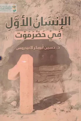 الإنسان الأول في حضرموت
