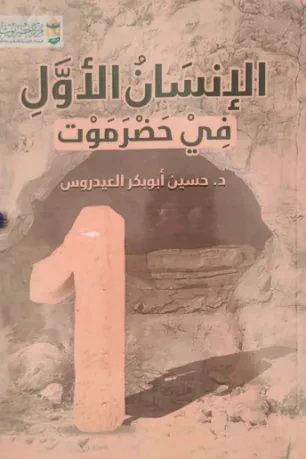الإنسان الأول في حضرموت
