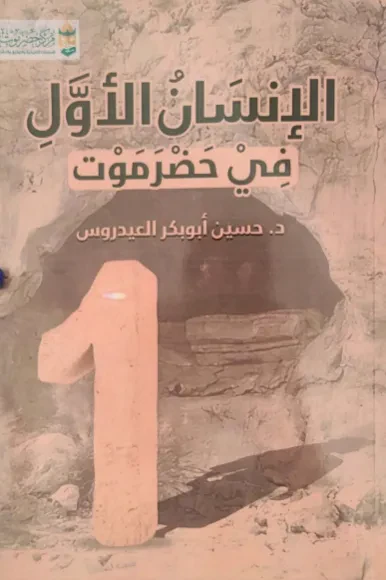الإنسان الأول في حضرموت