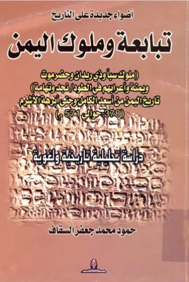 أضواء جديدة على التاريخ تبابعة وملوك اليمن