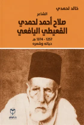 الشاعر صلاح أحمد لحمدي القعيطي اليافعي: حياته وشعره