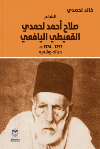 الشاعر صلاح أحمد لحمدي القعيطي اليافعي: حياته وشعره