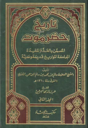 تاريخ حضرموت المسمى بالعدّة المفيدة الجامعة التواريخ قديمة وحديثة (الجزء الثاني)