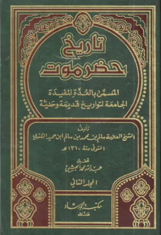 تاريخ حضرموت المسمى بالعدّة المفيدة الجامعة التواريخ قديمة وحديثة (الجزء الثاني)