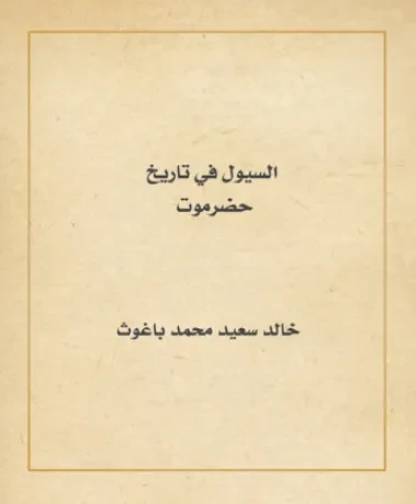 السيول في تاريخ حضرموت