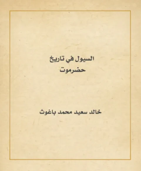السيول في تاريخ حضرموت