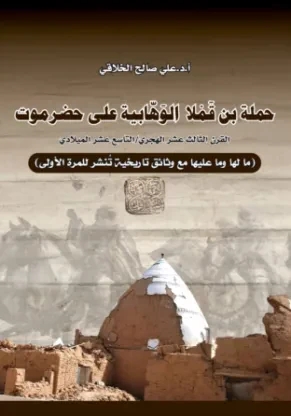 حملة بن قملا الوهابية على حضرموت