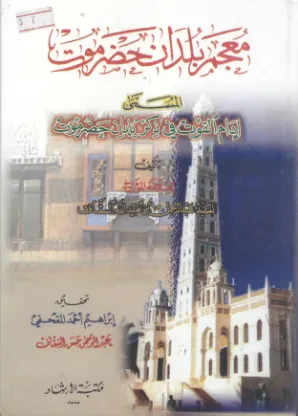 معجم بلدان حضرموت