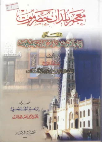 معجم بلدان حضرموت