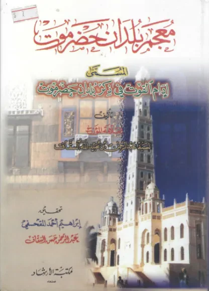 معجم بلدان حضرموت