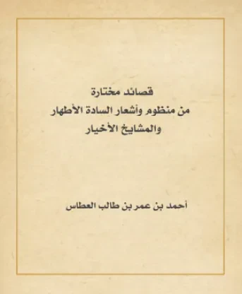 قصائد مختارة من منظوم وأشعار السادة الأطهار والمشايخ الأخيار